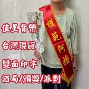 (山美旗行)模範阿嬤值星背帶 頒獎背帶 生日背帶 頒獎綬帶 迎賓背帶 紅布條側背帶 紅背帶