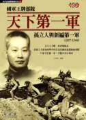 【灰熊iREAD】國軍王牌部隊：天下第一軍 周明