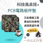 【一方石】電路板杯墊 PCB科技風 黑金沉金杯墊 工程師桌搭 咖啡杯墊 9x9cm 單片販售