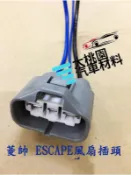 【好用材料】 ESCAPE(2.3) MPV TRIBUTE(2.3) LANCER01-06 風扇控制器插頭 風扇電阻
