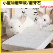 〖低價熱銷〗寵物兔兔磨牙石 兔刨地抓板 火山石磨牙板 天然火山石磨牙 兔龍貓荷蘭豬松鼠倉鼠刺猬磨甲板火山岩防抓傷爪板