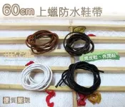 鞋帶【鞋鞋俱樂部】【906-G40】上蠟防水圓鞋帶．配件 鞋材 60cm