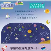 ✧查米✧現貨 日本正版 加藤真治 DECOLE concombre 宇宙旅貓 外太空 星球 星空 背景卡 背板 公仔擺飾