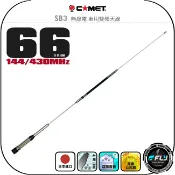飛翔商城 【COMET】SB3 無線電 車用雙頻天線◉公司貨◉日本進口◉66cm◉車機收發◉對講機外接◉訊號線連接◉增強接收