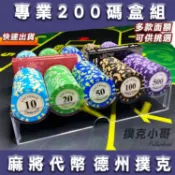 【籌碼代幣200片盒組】 任選面額 加重14克籌碼 麻將 德州撲克 桌遊必備 派對遊戲