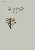 【三民網路書店】墨水隱身(電子書) 作者：林文義