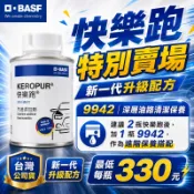 BASF 巴斯夫 KEROPUR G 快樂跑 汽油添加劑 汽油精 德國原裝 台灣分裝 100ml 清積碳 燃油系統清潔劑