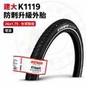現貨 新版  【防刺升級】建大 kenda K1119｜耐磨外胎｜台灣製造｜自行車外胎 26x1.75