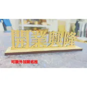 【客製化立體字】台灣檜木紋/相思木紋/木頭文字/木製英文字/割字/立體字/客製/字牌/木頭切割/雷射切割/客製化文字