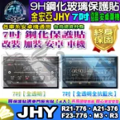 🌙現貨🌙金宏亞│JHY│安卓機│7吋│R21、F23、M3、R3、A21│鋼化 保護貼│改裝│導航影音