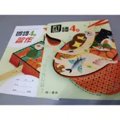 ▊國小|南一|沒有寫過2 ▊ 國小 國語4下 課本+習作 南一