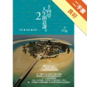 十四堂人生創意課（2）：創意→創造→創世[二手書_良好]11318442083 TAAZE讀冊生活網路書店