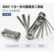 WAY自行車八合一多功能隨身工具組 CR-V合金鋼 2-6mm內六角 台灣製造[02000273]【飛輪單車】【蝦皮價】