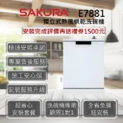 (店+)【SAKURA 櫻花】E7881 獨立式熱風烘乾洗碗機 16人份餐具套數