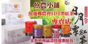 魚池鄉農會 日月潭紅茶館-精選紅茶優惠組