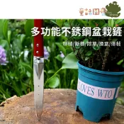 【花園夢想家】多功能不銹鋼盆栽鏟 移植斷根鏟 除草刀 可鋸 可切 可鏟 移植 斷根 除草 換盆 修枝 刮除盆壁附根
