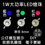 1W大功率8mm燈珠3V燈珠led燈珠公仔模型展示小燈泡紅色藍色綠色紫色超高亮度貼片 裝飾氛圍燈 DIY 快速出貨