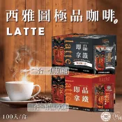 【生活市集】【西雅圖】即品拿鐵咖啡系列 (21gx100包/盒) 三合一/無糖二合一 任選
