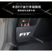 本田 HONDA FIT3 FIT4 FIT 3 FIT 4 專用 後行李箱儲物隔板 分隔板 後車箱 FIT 4代