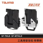 (店+)【Tajima 田島】景鴻五金 公司貨 快拆式 工具用安全扣(安全吊帶用) 快扣 樹脂 金屬 SF-THLD SF-MTHLD 含稅