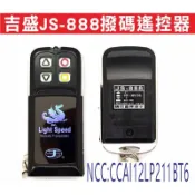 📣(含稅)吉盛 JS-888 JS-888R JS-888J 撥碼遙控器  鐵捲門遙控器 吉盛電子遙控器