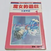 【魔女的遊戲 日渡早紀 大然出版】白泉社 宇宙なボクら 地球守護靈 包圍我的月光 魔塔騎士物語 戀祈福 惡魔先生 花與夢