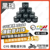 【翔好機車】普利珠 傳動 GP125  VJR MANY GT 得意 GY6 JBUBU 雷霆 JETS KRV