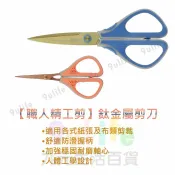 【九元生活百貨】力大 職人精工剪 7“ 60059 鈦金屬剪刀 剪刀 尖頭 剪布 剪紙