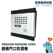 【醫姆龍】小門口機 大樓對講機 門口對講機 門口機 透天對講機門鈴 總機系統 智慧門鈴 MET-TEM001 