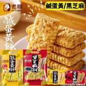 蜂釀🍯 【老楊🔥方塊酥】老楊鹹蛋黃餅(奶素) 黑芝麻(全素) 230g 袋裝/老楊鹹蛋黃 黑芝麻 盒裝 100g