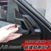 Honda 適用於08-13年八代Accord 高音喇叭罩 碳纖紋理高音罩 A柱框貼片  內飾改裝用品
