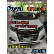 台中安裝本田Honda odyssey奧德賽喇叭升級Focal ISU165前分音喇叭組本田汽車喇叭6.5吋喇叭