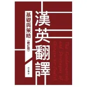 【momoBOOK】漢英翻譯基礎與策略（修訂版）(電子書)