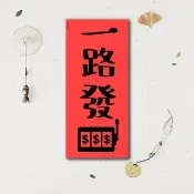 春聯是吉祥的符咒【一路發】滿318元免運  各行各業 萬用款 入宅