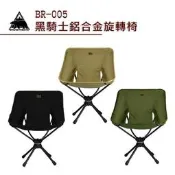 【🪑 旋轉椅 月亮椅】BROWN BEAR BR-005 黑騎士鋁合金 360度旋轉 戰術椅太空椅 折疊椅 