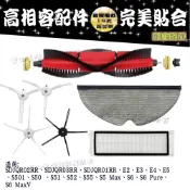 適配 小米 石頭 小瓦 S501-02 E2 E3 E4 E5 S5 S6 Max 拖布 濾網 邊刷 主刷 配件 耗材