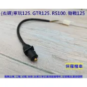 保羅機車 山葉 車玩125. GTR125. 勁戰125. RS100 右碟 剎車開關