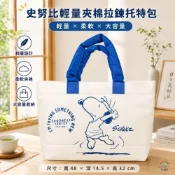 (店+)【SNOOPY 史努比】現貨 7-11 限量 史努比 SNOOPY 輕量 夾棉 拉鍊 肩背 手提包 托特包 便當袋 午餐袋 外出袋  拉鍊包