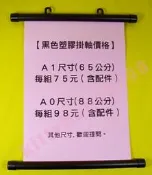 塑膠掛軸/A0尺寸/長88.5公分/黑,白/大圖橫桿展覽吊年曆掛桿門市佈置海報掛軸婚紗照橫軸紙筒鋁掛軸吊桿輸出軸海報筒
