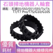 石頭掃地機器人配件輪套 超強耐磨防滑輪胎皮 S50 P5 T6 T7 Pro G10 G10S T7S適用 掃地機零件替