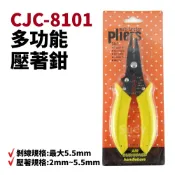 【Suey電子商城】CJC-8101 Pliers 五合一多功能 斜口鉗 剝線 拉線 壓著鉗 鉗子 手工具