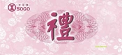 【Klook客路】台北 遠東SOGO百貨禮券+原燒商品卡 - 紙本券寄送 國旅卡適用 現在預訂，當日使用 立即確認 