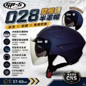 【平剛】028 雙層鏡鎖鏡帽【熱銷款】GP5 安全帽 機車安全帽 原廠安全帽 半罩 安全帽 雙鏡安全帽 墨鏡 遮陽鏡