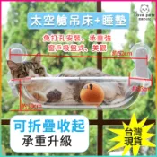 貓吊床 免打孔 免鑽孔 懸掛式 折疊貓吊床 窗戶型吸盤式吊床 太空艙貓床 掛床玻璃型透明掛籃