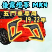 [💎在台現貨隔日到貨💎五門MK4後霧燈罩] focus mk4 後霧燈罩 focus mk4 mk4