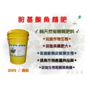 【胺基酸魚精肥】有機質肥 魚精 開根 促進生長 果實增大 增進品質 開葉勇欉 肥料 (20KG /桶)