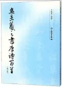 集王羲之書唐詩百首(修訂版) 於魁榮 編 2018-11 文物出版社