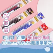(店+)PILOT 百樂 Frixion Ball 0.38/0.5 LFBTRF 極細/多色筆 魔擦筆替芯 擦擦筆