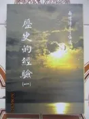 【冬瓜妹】歷史的經驗 一(南懷瑾．1997年版) 1FI