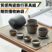 快樂購一店 【歡樂購】【公司貨免運】【/贈防撞收納套】旅行茶具組 旅行茶具 茶具 功夫茶具 泡茶組 旅行茶組 隨身茶具 戶外泡茶
